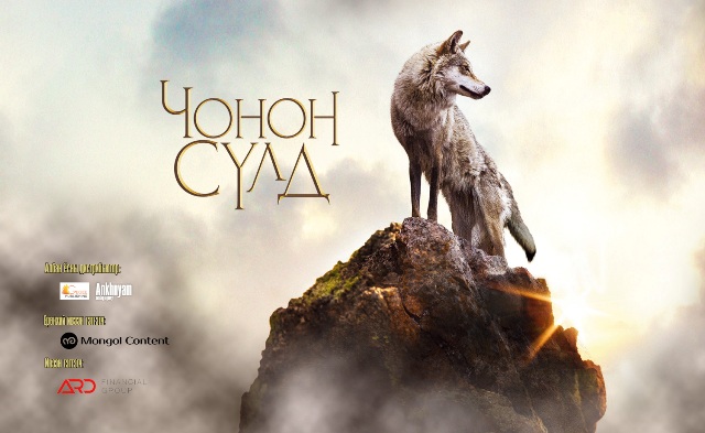 “Чонон сүлд” киног яагаад үзэх ёстой вэ?